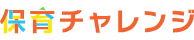 保育チャレンジ